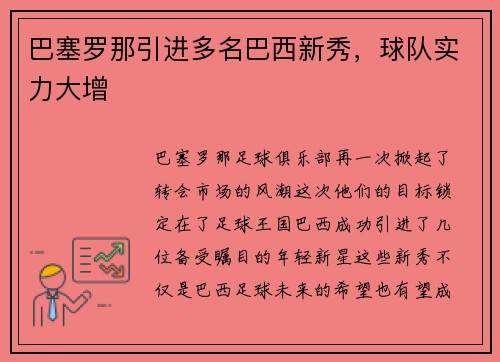 巴塞罗那引进多名巴西新秀，球队实力大增