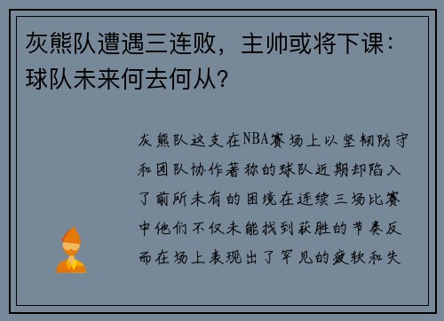 灰熊队遭遇三连败，主帅或将下课：球队未来何去何从？