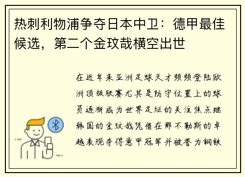 热刺利物浦争夺日本中卫：德甲最佳候选，第二个金玟哉横空出世