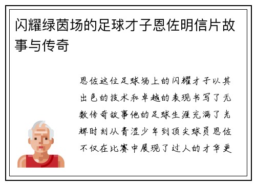 闪耀绿茵场的足球才子恩佐明信片故事与传奇