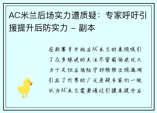 AC米兰后场实力遭质疑：专家呼吁引援提升后防实力 - 副本