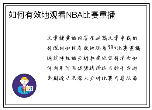 如何有效地观看NBA比赛重播