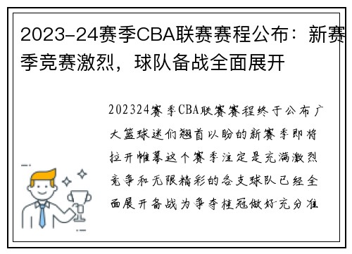 2023-24赛季CBA联赛赛程公布：新赛季竞赛激烈，球队备战全面展开