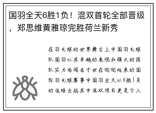 国羽全天6胜1负！混双首轮全部晋级，郑思维黄雅琼完胜荷兰新秀