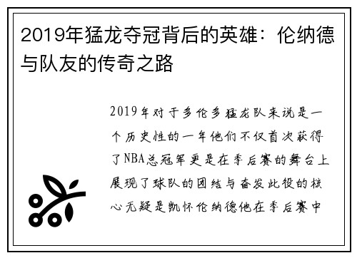 2019年猛龙夺冠背后的英雄：伦纳德与队友的传奇之路