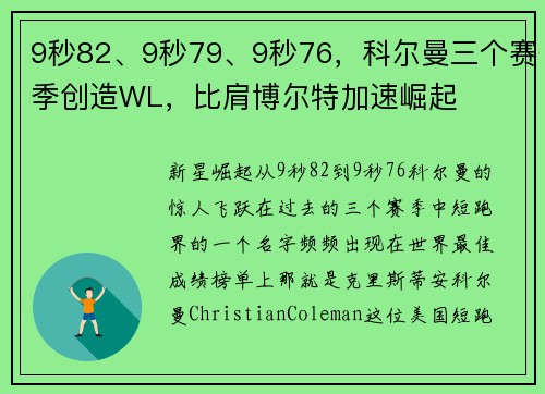 9秒82、9秒79、9秒76，科尔曼三个赛季创造WL，比肩博尔特加速崛起