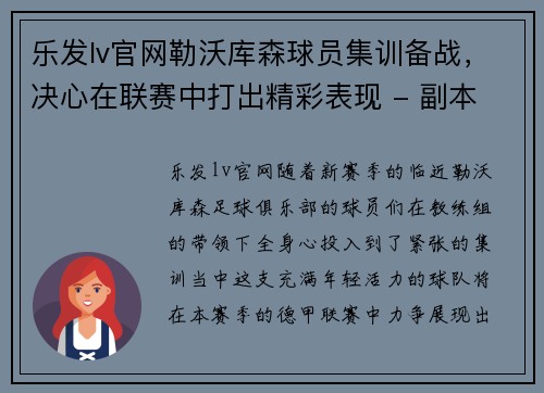 乐发lv官网勒沃库森球员集训备战，决心在联赛中打出精彩表现 - 副本