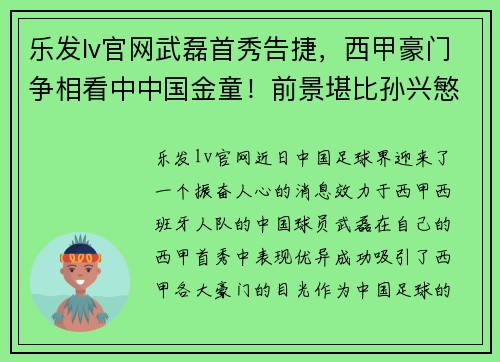 乐发lv官网武磊首秀告捷，西甲豪门争相看中中国金童！前景堪比孙兴慜？