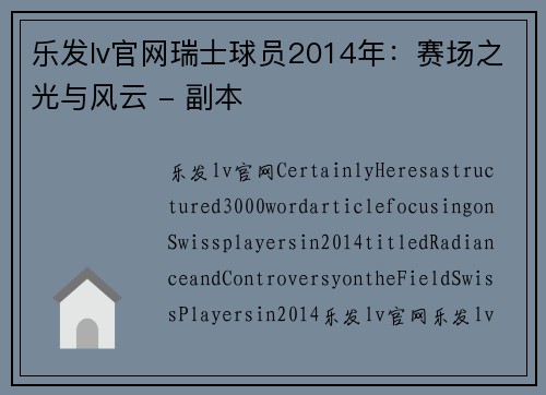 乐发lv官网瑞士球员2014年：赛场之光与风云 - 副本