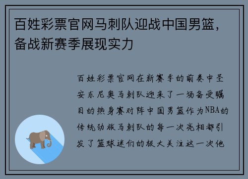 百姓彩票官网马刺队迎战中国男篮，备战新赛季展现实力