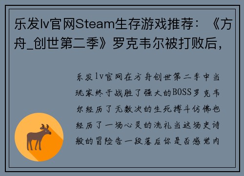 乐发lv官网Steam生存游戏推荐：《方舟_创世第二季》罗克韦尔被打败后，你还有什么好玩的选择？