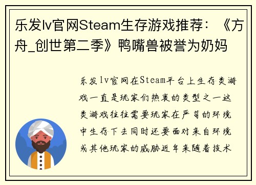 乐发lv官网Steam生存游戏推荐：《方舟_创世第二季》鸭嘴兽被誉为奶妈