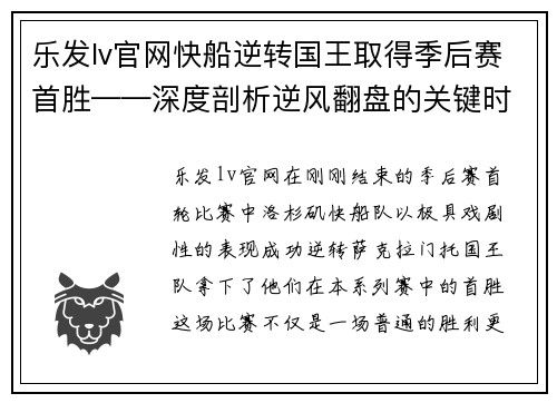 乐发lv官网快船逆转国王取得季后赛首胜——深度剖析逆风翻盘的关键时刻 - 副本